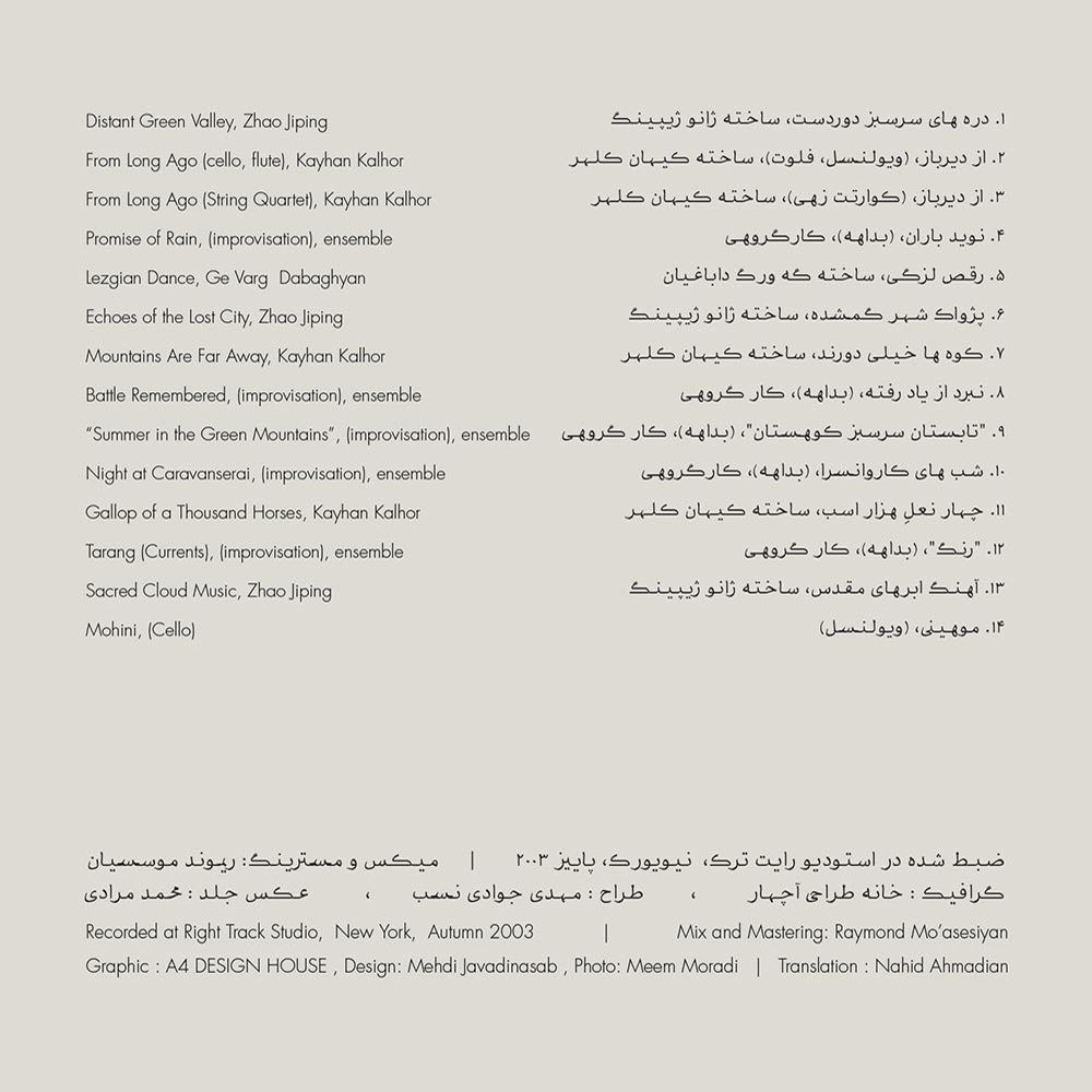 آلبوم موسیقی فیلم جاده ابریشم ۲۰۰۵ از کیهان کلهر و ژائو ژیپینگ