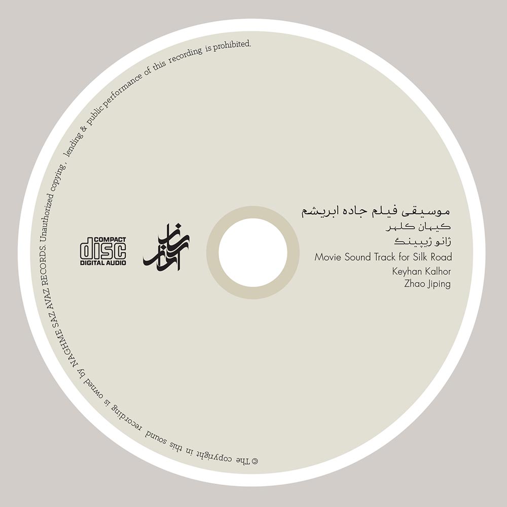 آلبوم موسیقی فیلم جاده ابریشم ۲۰۰۵ از کیهان کلهر و ژائو ژیپینگ