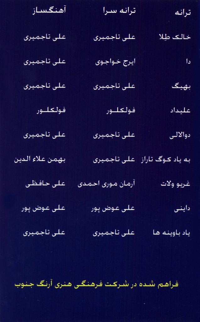 آلبوم خالک طلا از علی تاجمیری، مجتبی صادقی و کامبیز جهانبخش