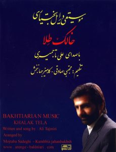 دانلود آلبوم خالک طلا از علی تاجمیری، مجتبی صادقی و کامبیز جهانبخش