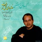 آلبوم خانه بوی گل گرفت از ایرج بسطامی و حسین پرنیا