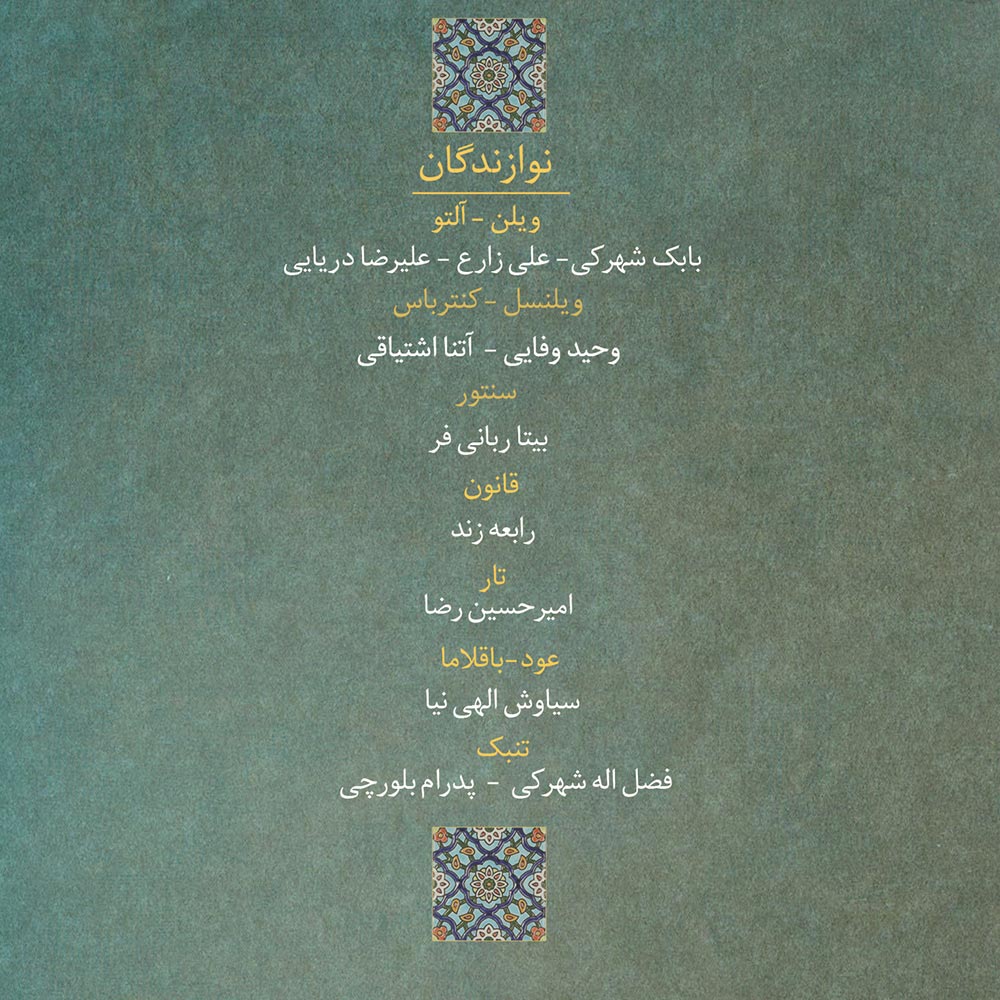 آلبوم کیمیای مهر از فضل الله توکل، مهرداد پیکرزاده و بابک شهرکی