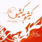 آلبوم کیژه به کیژه از ولی الله شهاب، یمین غفاری و گروه موسیقی یوشیج