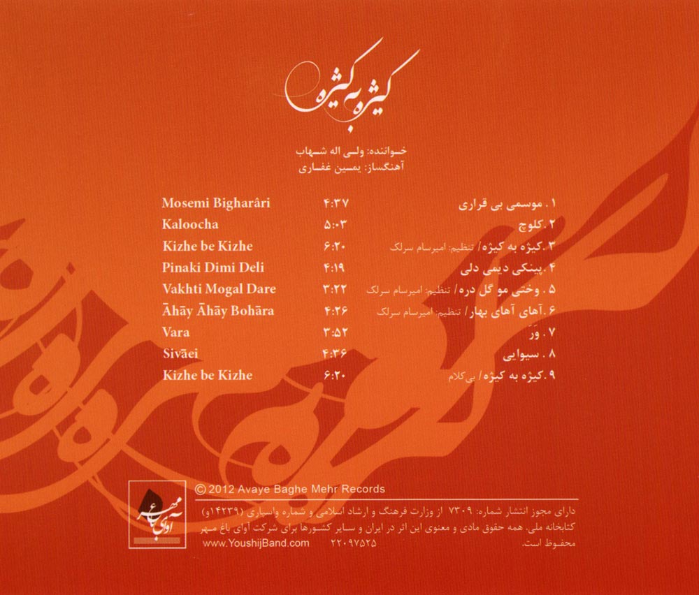 آلبوم کیژه به کیژه از ولی الله شهاب، یمین غفاری و گروه موسیقی یوشیج