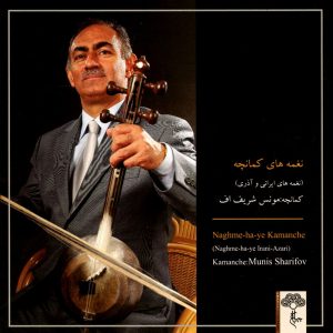دانلود آلبوم نغمه های کمانچه – نغمه های ایرانی و آذری از مونس شریف اف