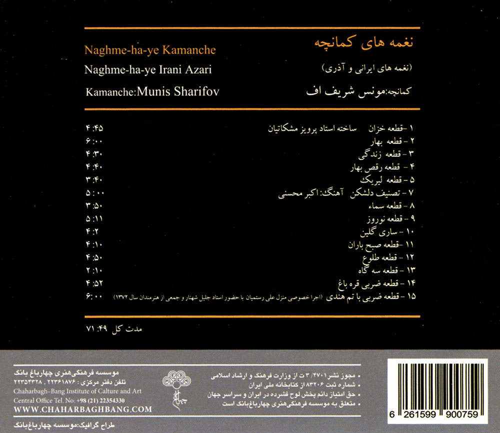 آلبوم نغمه های کمانچه - نغمه های ایرانی و آذری از مونس شریف اف