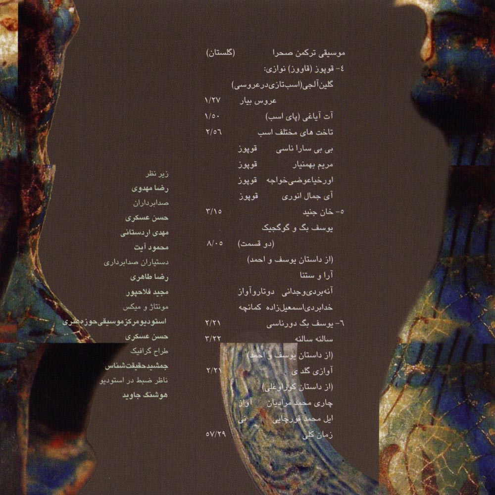 آلبوم موسیقی حماسی ایران ۱۷ - موسیقی ترکمن صحرا (گلستان) از محمدرضا درویشی