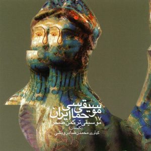 دانلود آلبوم موسیقی حماسی ایران ۱۷ – موسیقی ترکمن صحرا (گلستان) از محمدرضا درویشی