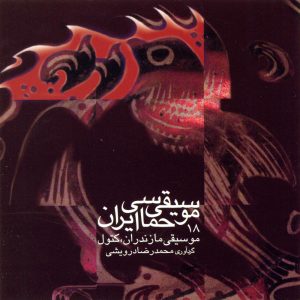 دانلود آلبوم موسیقی حماسی ایران ۱۸ – موسیقی مازندران، کتول از محمدرضا درویشی