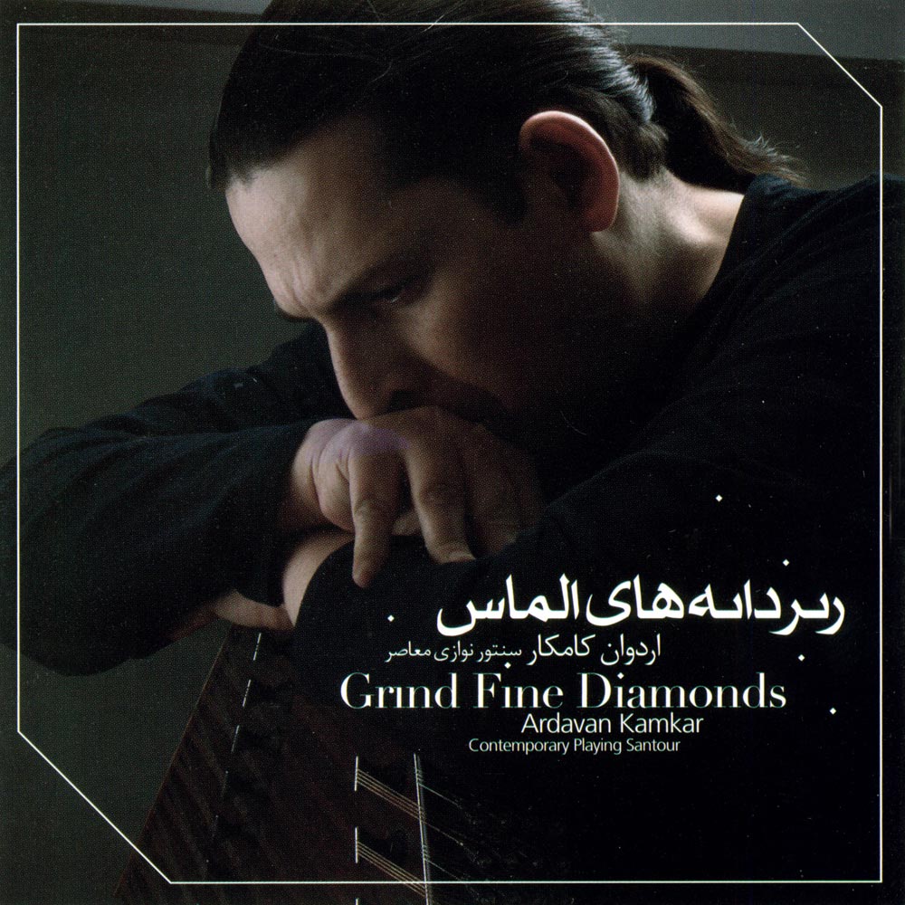 دانلود آلبوم ریزدانه های الماس از اردوان کامکار