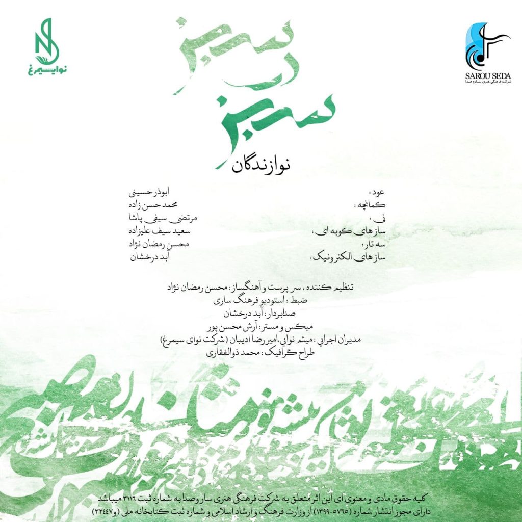 آلبوم سبز در سبز از محسن رمضان نژاد
