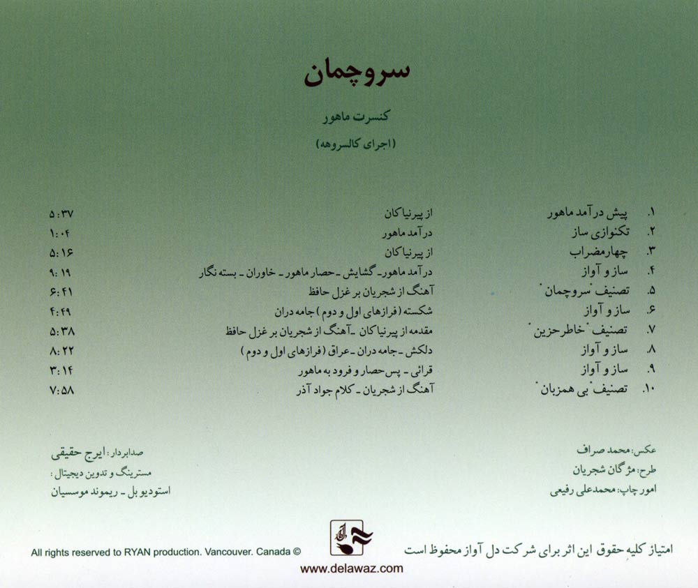 آلبوم سروچمان از محمدرضا شجریان