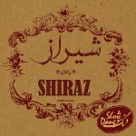 آلبوم شیراز از دنگ شو