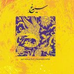 آلبوم سیمرغ از نورمحمد درپور