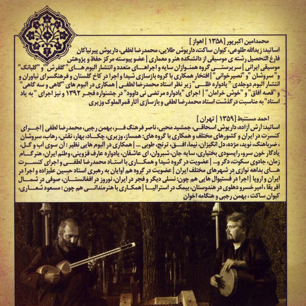 بیوگرافی محمدامین اکبرپور و احمد مستنبط