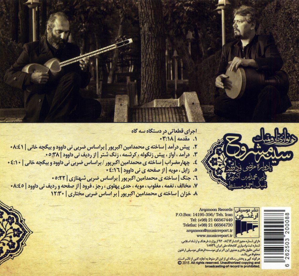 آلبوم سینه مشروح از محمدامین اکبرپور و احمد مستنبط