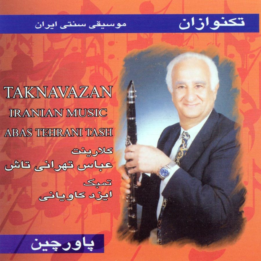 آلبوم تکنوازان از ایزد کاویانی و عباس تهرانی تاش