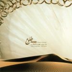 آلبوم طلوع از مجید آهنگر