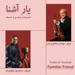 دانلود آلبوم یار آشنا از همایون خرم و محمود رفیعیان