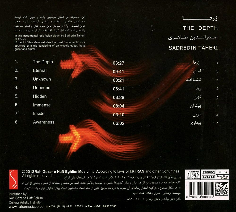 آلبوم ژرفا از صدرالدین طاهری