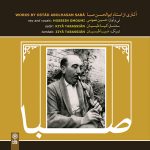 آلبوم آثاری از استاد ابوالحسن صبا از حسین عمومی