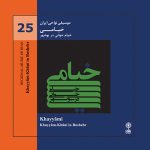 آلبوم موسیقی نواحی ایران - خیامی (خیام خوانی در بوشهر) از محسن شریفیان