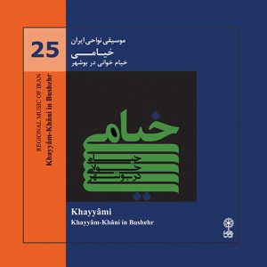 دانلود آلبوم موسیقی نواحی ایران – خیامی (خیام خوانی در بوشهر) از محسن شریفیان