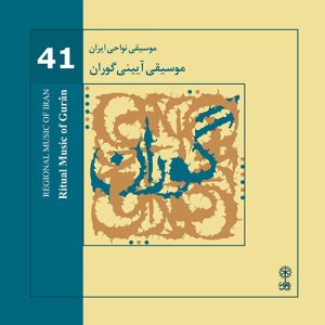 دانلود آلبوم موسیقی نواحی ایران – موسیقی آیینی گوران از پرتو هوشمند راد