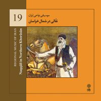 دانلود آلبوم موسیقی نواحی ایران – نقالی در شمال خراسان از مرشد حاج حسین خان یاوری، مرشد حسن سلحشور و مرشد حیدری