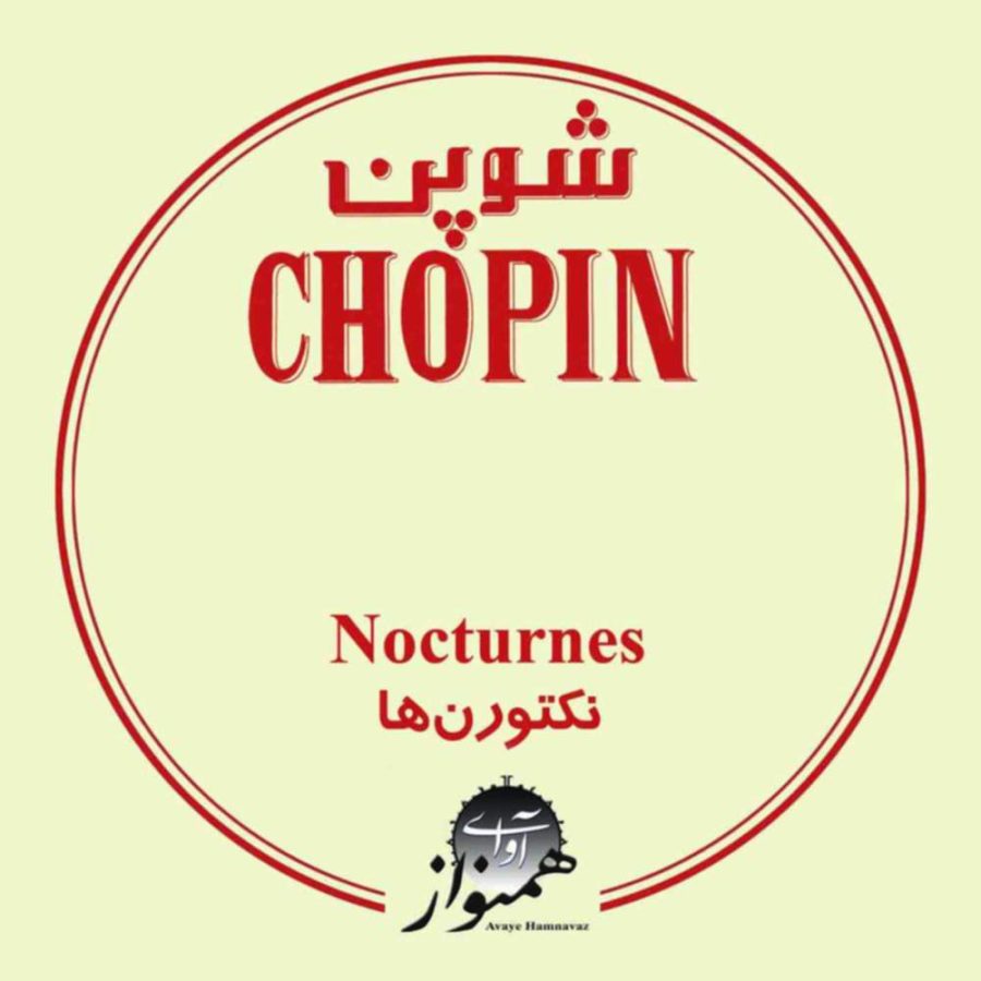 آلبوم نکتورن های شوپن از فردریک شوپن