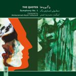 آلبوم واگویه ها (سمفونی شماره یک) از محمدرضا تفضلی