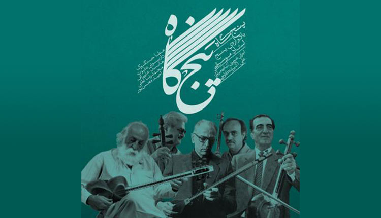 آلبوم پنج گاه از علی اکبر شکارچی