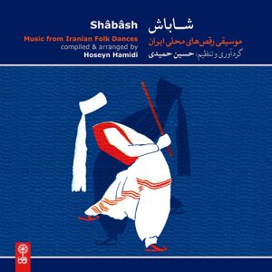 دانلود آلبوم شاباش (موسیقی رقص های محلی ایران) از حسین حمیدی