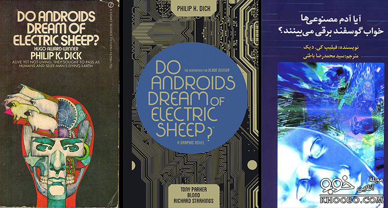 کتاب «آیا آدم‌مصنوعی‌ها خواب گوسفند برقی می‌بینند؟» نوشتۀ «فیلیپ ک. دیک»