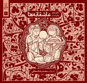 دانلود آلبوم عاشقانه ها (منظومه های روایی تبری) از محمدرضا اسحاقی