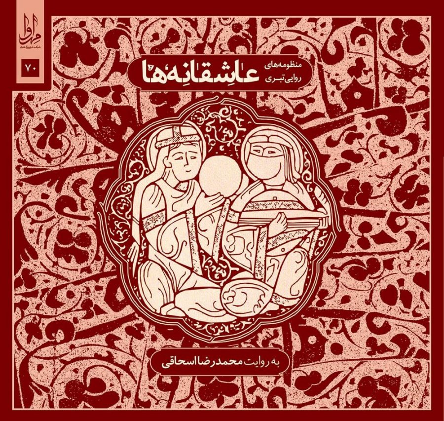 آلبوم عاشقانه ها (منظومه های روایی تبری) از محمدرضا اسحاقی