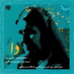 دانلود آلبوم دا از رحیم عدنانی و حسین پرنیا