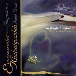 آلبوم انتظار دل / خلوت گزیده از محمدرضا شجریان