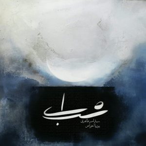 دانلود آلبوم ای شب از پوریا اخواص و سیدامیر طاهری