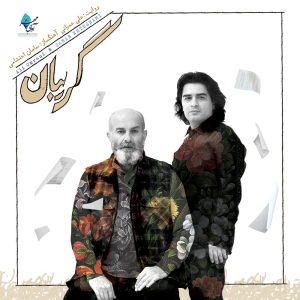 دانلود آلبوم گریبان از علی عمرانی و سامان احتشامی