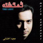 آلبوم گمگشته از مجید اخشابی