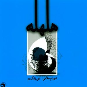 دانلود آلبوم هلهله از حبیب مفتاح و شهرام غلامی