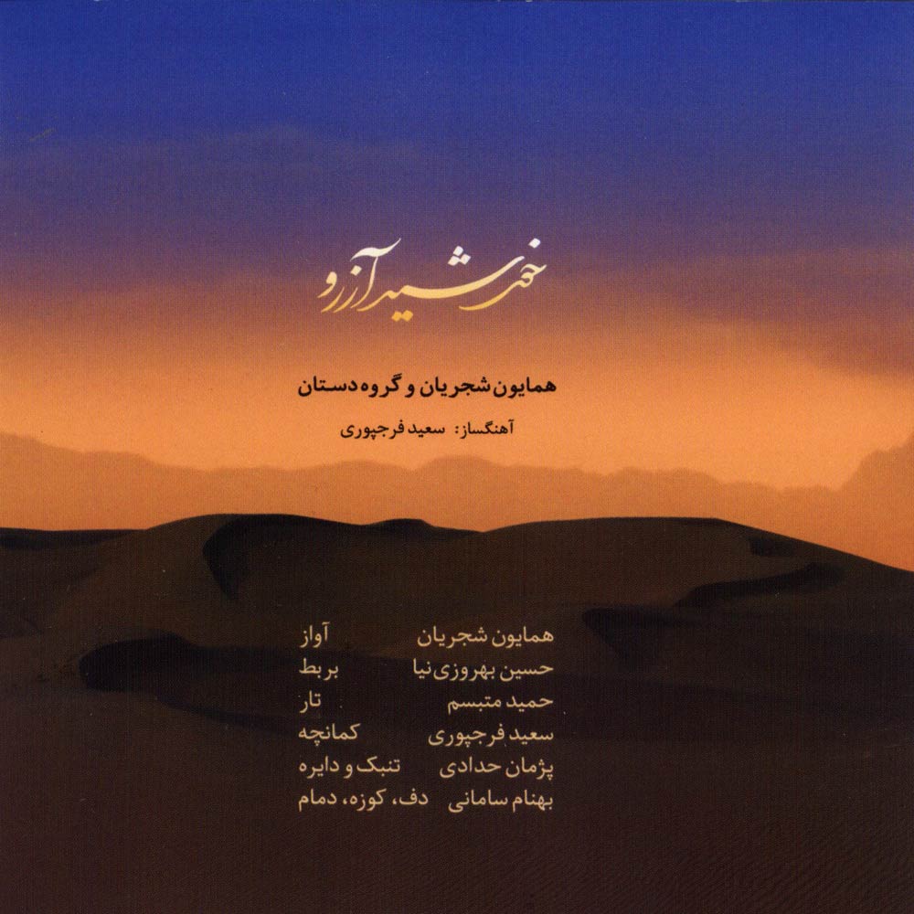 آلبوم خورشید آرزو از همایون شجریان، گروه دستان و سعید فرج پوری