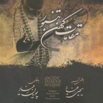 آلبوم مقامات کهن تنبور از یحیی رعنایی و پویان رعنایی