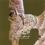 آلبوم موسیقی حماسی ایران ۲۰ - موسیقی قشقایی فارس از محمدرضا درویشی