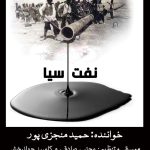 آلبوم نفت سیا از حمید منجزی پور، مجتبی صادقی و کامبیز جهانبخش