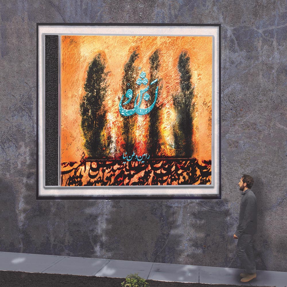 دانلود آلبوم نشو از رامین وطن نیا