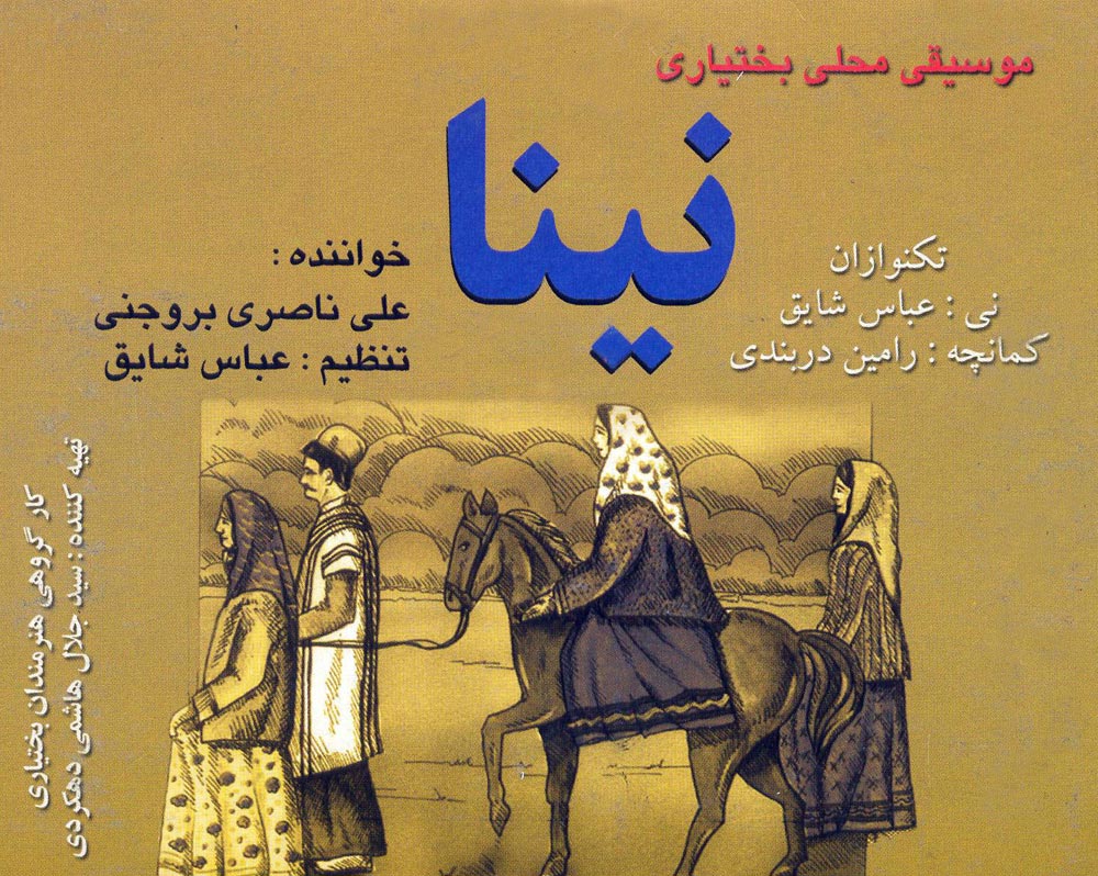 آلبوم نینا از علی ناصری بروجنی و عباس شایق