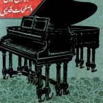 آلبوم پیانوی ایرانی در صفحات قدیمی از مرتضی محجوبی، مشیر همایون و حسین استوار