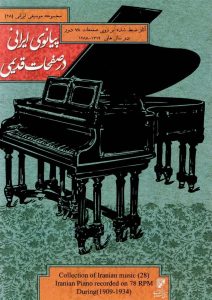 دانلود آلبوم پیانوی ایرانی در صفحات قدیمی از مرتضی محجوبی، مشیر همایون و حسین استوار
